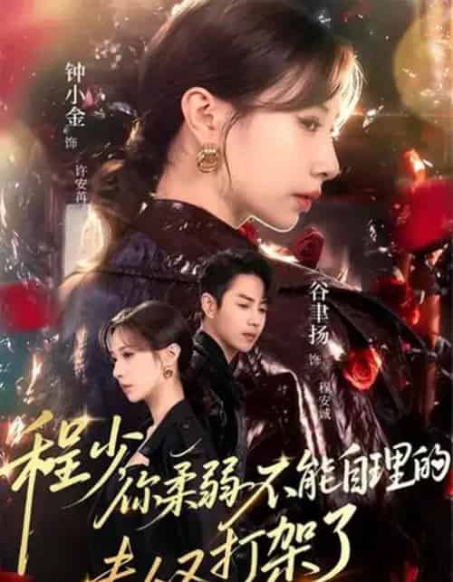 程少，你柔弱不能自理的夫人又打架了（60集全）谷聿扬＆钟小金＆崔尹思汉-初遇资源网