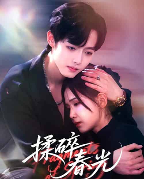 揉碎春光（50集全）梁翊程＆王依丹-初遇资源网
