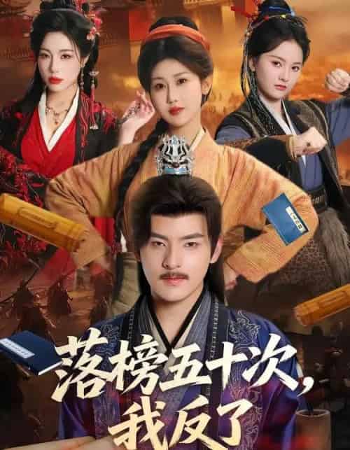 落榜五十次,我反了(87集全)陶律&赵美琦&彭诗雨-初遇资源网