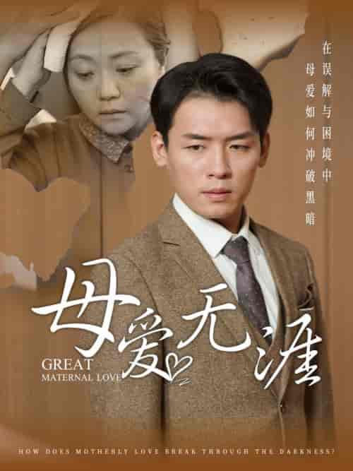 母爱无涯（58集全）-初遇资源网
