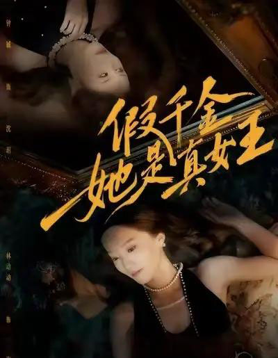 假千金她是真女王（60集全）林动动＆钟铖-初遇资源网