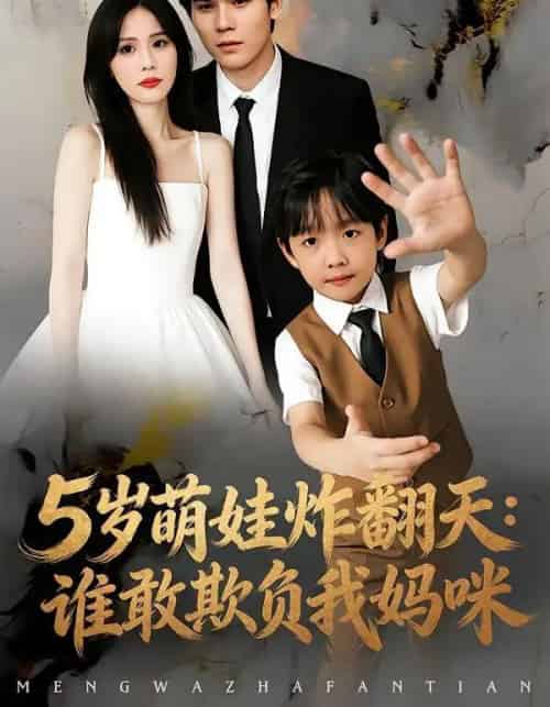 5岁萌娃炸翻天：谁敢欺负我妈咪（63集全）李毅辰＆温叙-初遇资源网