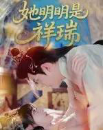 她明明是祥瑞（84集全）周舟＆程澄-初遇资源网