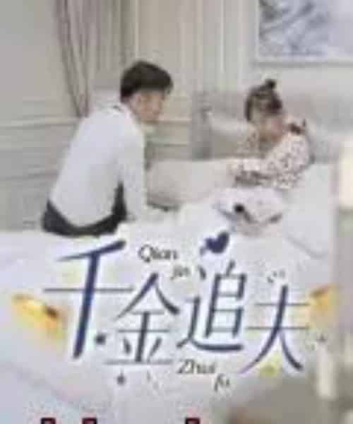 千金追夫（36集）魏子真＆苏天媛-初遇资源网