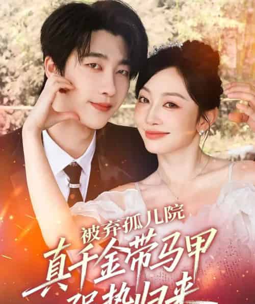 被弃孤儿院,真千金带马甲强势归来(73集全)张韫韬&姚宇晨-初遇资源网