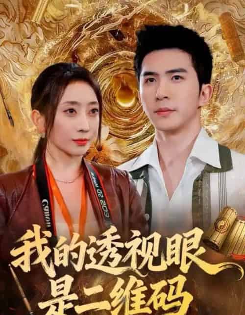我的透视眼是二维码(80集全)徐世交&江婉秋-初遇资源网