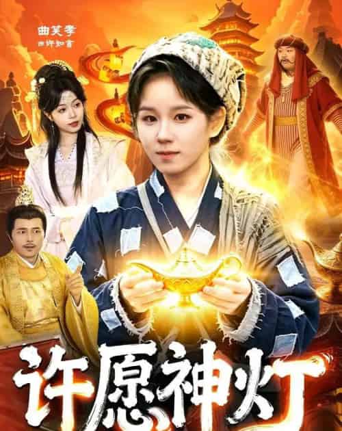 许愿神灯（107集全）曲笑孝＆杨宽-初遇资源网