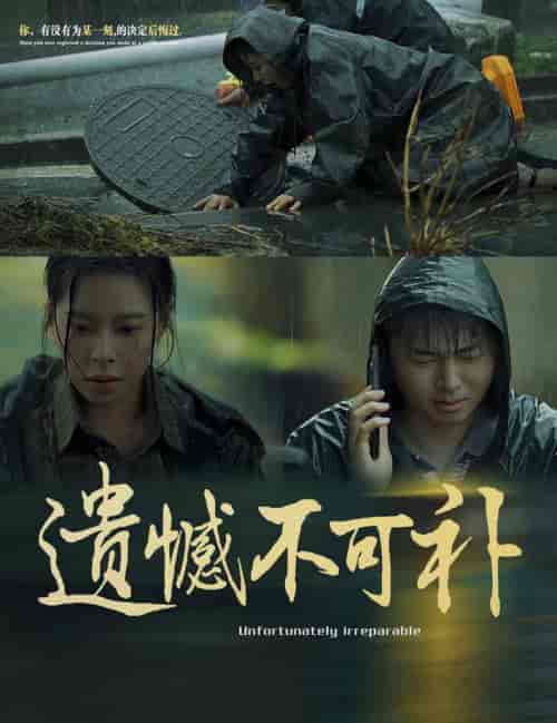 遗憾不可补（61集全）-初遇资源网