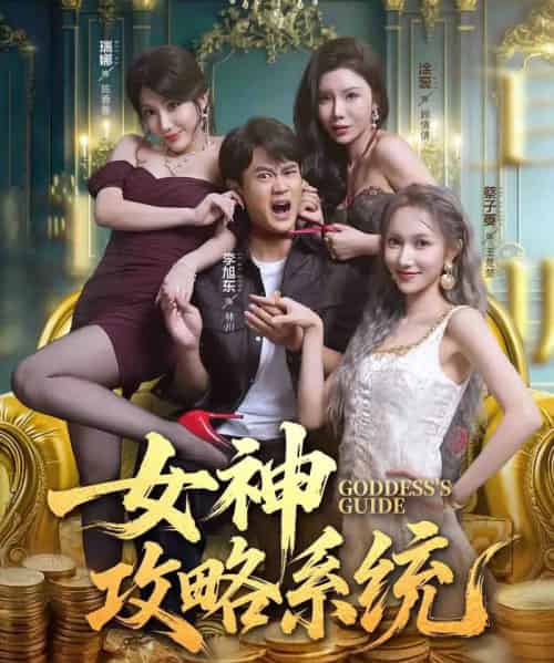 女神攻略系统(62集全)李旭东&蔡子菱&涂蕊-初遇资源网