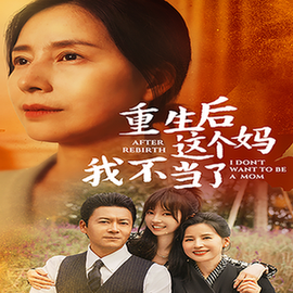 重生后全家跪求我回家（57集全）胡璇璇-初遇资源网