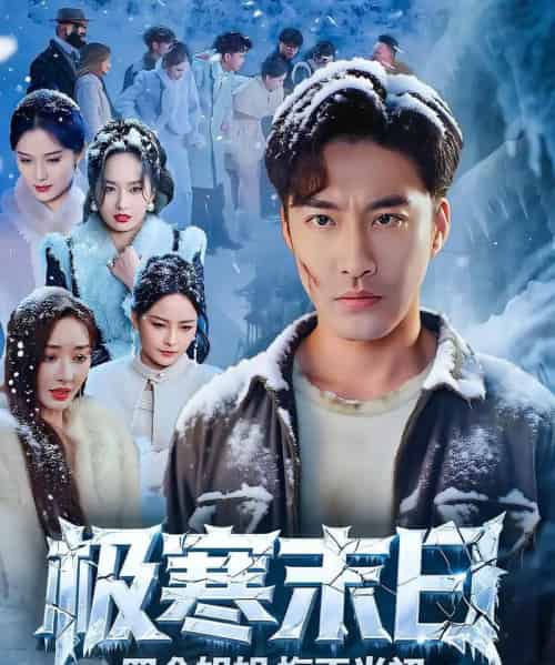 极寒末日四个姐姐悔不当初（70集）-初遇资源网