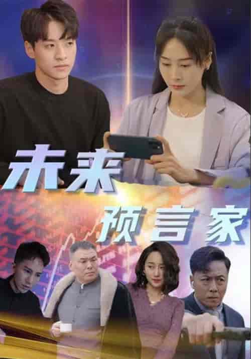未来预言家（92集全）林宇＆季晚秋-初遇资源网