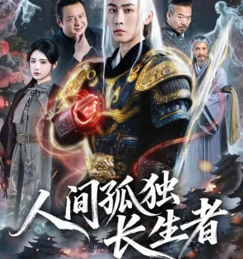 人间孤独长生者（70集全）-初遇资源网