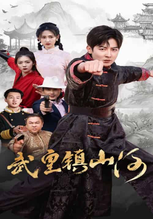 武皇镇山河（64集全）陆云飞＆叶欣然-初遇资源网