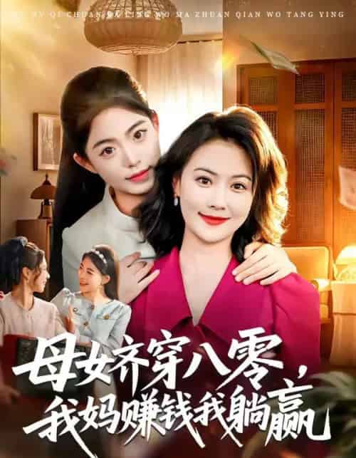 母女齐穿八零，我妈赚钱我躺赢（80集全）路可夏＆井元梦-初遇资源网