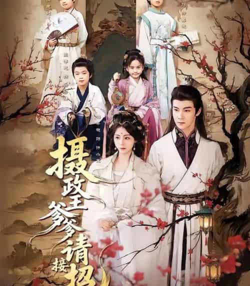 摄政王爹爹请接招（72集全）储芊樾＆郑子健＆杨静-初遇资源网