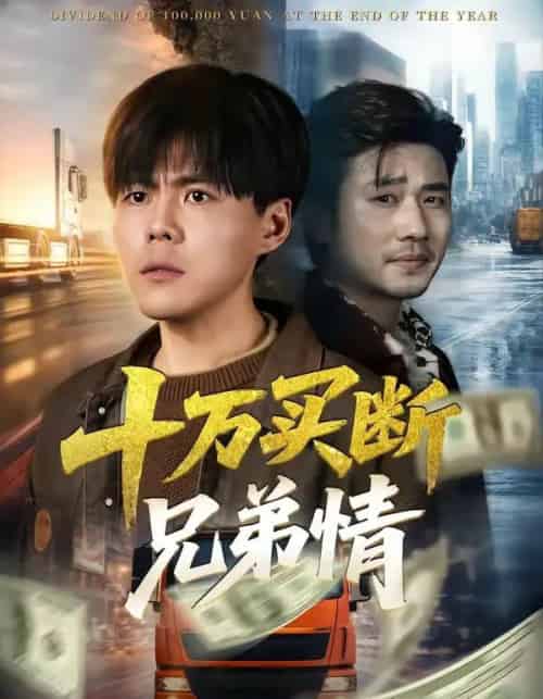 十万买断兄弟情（65集全）郭建清＆雷麒-初遇资源网