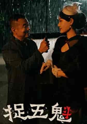 捉五魁（74集）穆青-初遇资源网