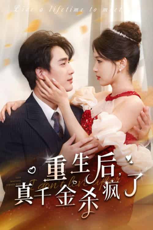 重生后真千金杀疯了(43集全)孙艺荀-初遇资源网