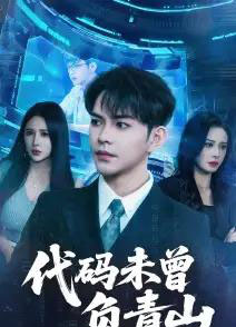 代码未曾负青山（71集）李曾＆金瞳-初遇资源网