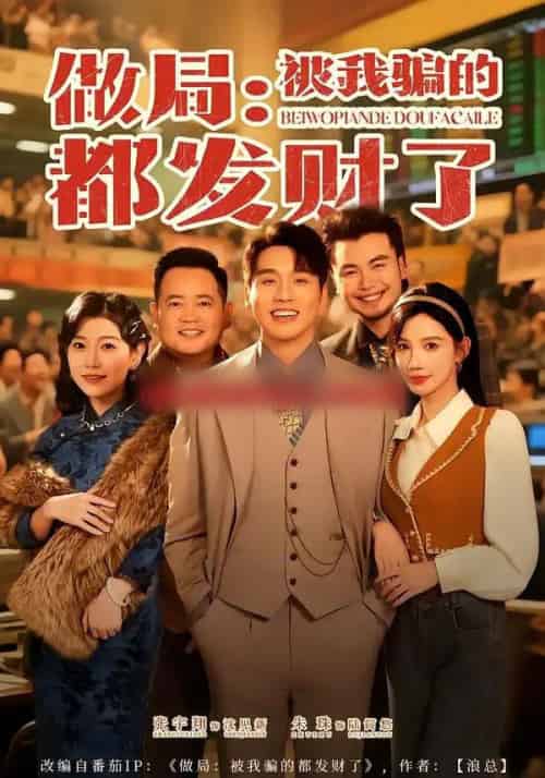 做局:被我骗的都发财了(80集全)朱珠&张宇翔-初遇资源网