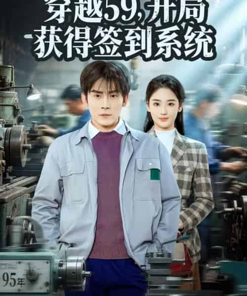 穿越59，开局获得签到系统（78集全）张子寒＆宋宇欣-初遇资源网