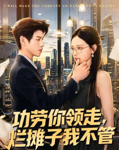 功劳你领走，烂摊子我不管（63集全）董十柒＆杨玥华-初遇资源网