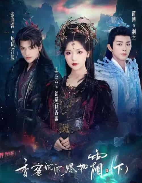 香蜜沉沉烬如霜下（65集全）张庭睿＆王云云＆蓝博 - 夸克短剧