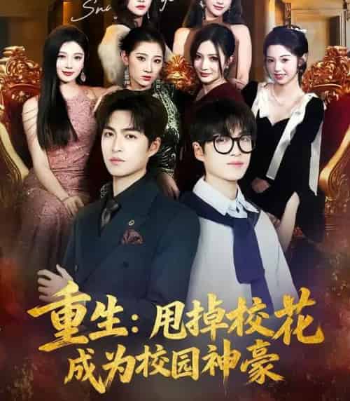 重生：甩掉校花成为校园神豪（77集全）李莎＆袁可谦-初遇资源网