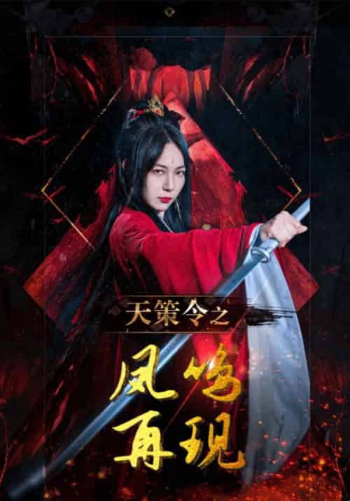 天策令之凤鸣再现（85集全）赵玄策＆苏惊鸿-初遇资源网