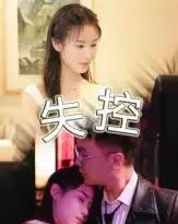 失控（27集）-初遇资源网