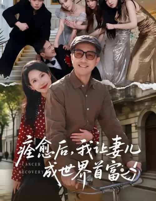 痊愈后，我让妻儿成世界首富（80集全）朱晓婉＆王斌-初遇资源网