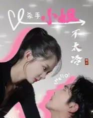 杀手小姐不太冷（45集）冀娟-初遇资源网