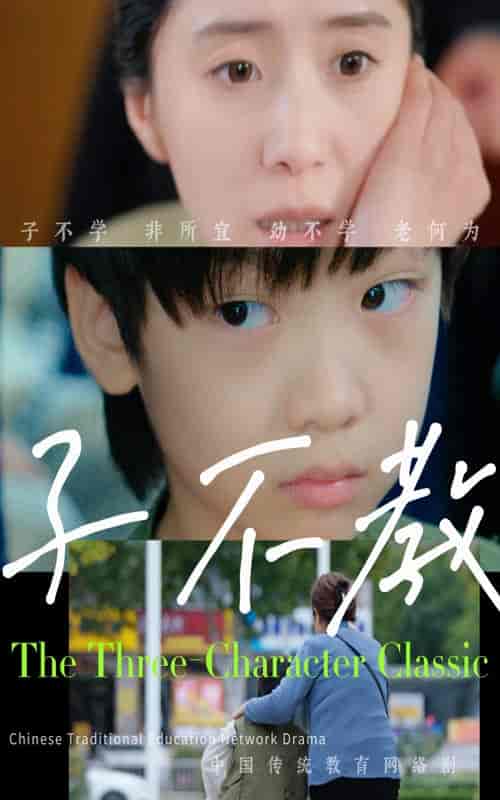 子不教（53集全）-初遇资源网