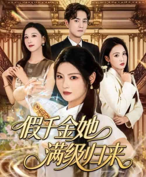 假千金她满级归来（89集）刘泽宇＆白素素-初遇资源网