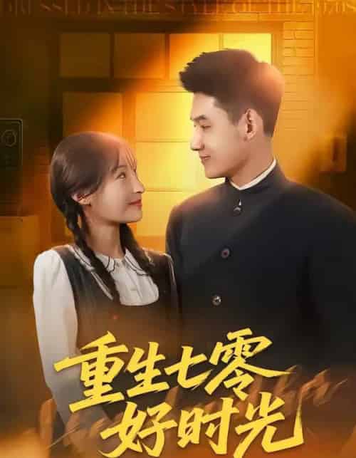 重生七零好时光（80集全）马禀元＆夏乐桃-初遇资源网
