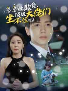 崽崽被欺负，顶级大佬们坐不住啦（38集）-初遇资源网