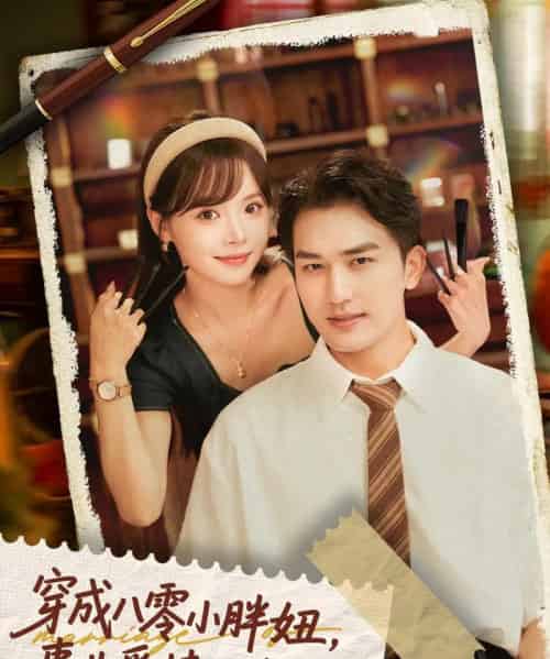 穿成八零小胖妞事业爱情双丰收&闪婚大院老公后我又又又揣崽啦(80集)姚磊&唐七七-初遇资源网