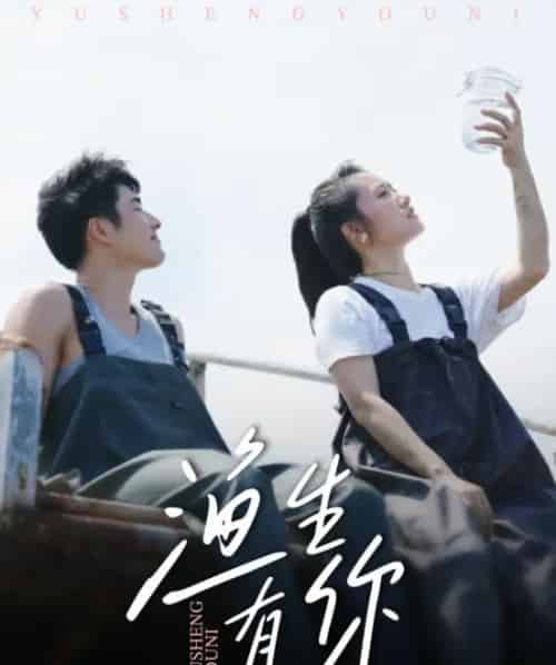 渔生有你（44集全）张啸昂＆陈贞妮-初遇资源网