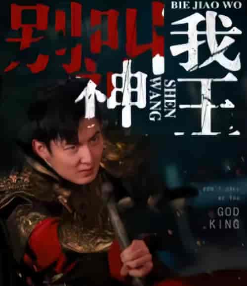 别叫我神王（78集）-初遇资源网