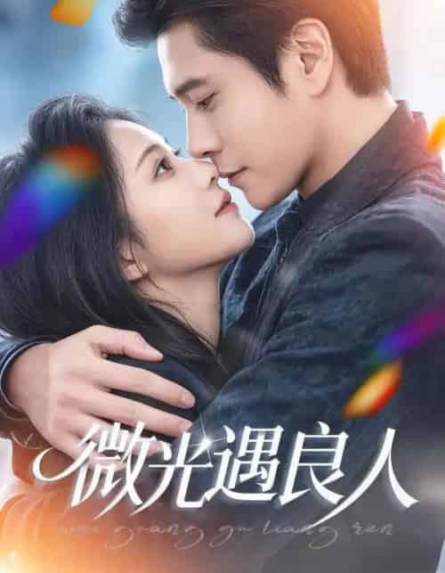 微光遇良人（60集全）唐皓哲＆王婧怡-初遇资源网