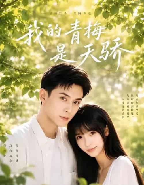 我的青梅是天骄(59集全)李依依&李佳轩-初遇资源网