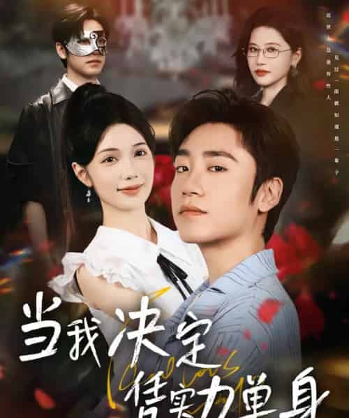 男人，请跟我约会   共76集-初遇资源网