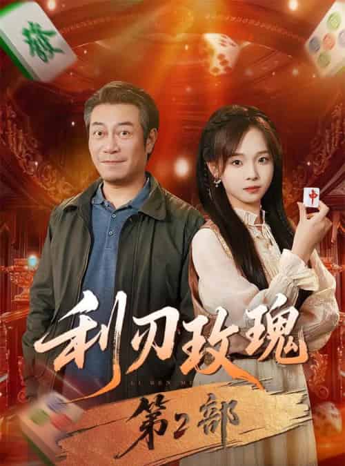 利刃玫瑰第2部（61集全）戚云鹏＆陈舒宜-初遇资源网