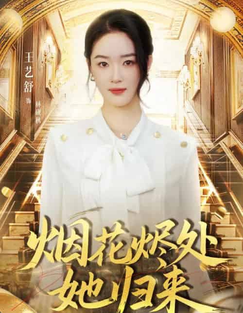 烟花烬处她归来（51集全）王艺舒＆胡耀＆张梦童-初遇资源网