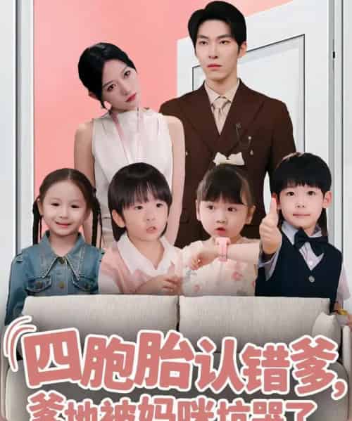 四胞胎认错爹,爹地被妈咪坑哭了(71集全)张禹麟&谭丽芳-初遇资源网