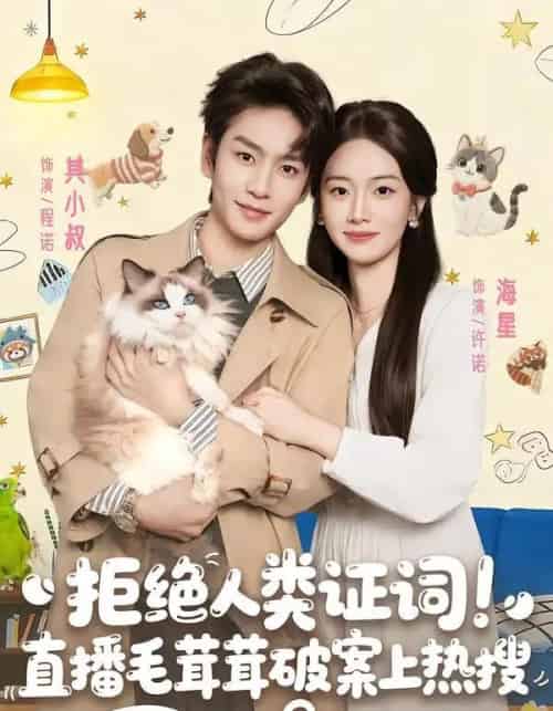 拒绝人类证词！直播毛茸茸破案上热搜（80集全）其小叔＆海星-初遇资源网