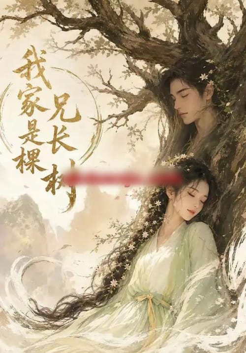 我家兄长是棵树(27集全)AI短剧-初遇资源网