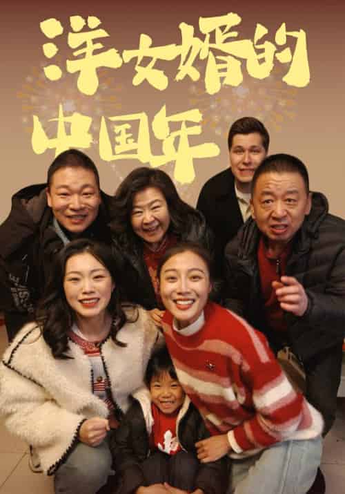 洋女婿的中国年（12集全）RIPLI＆ARTEM＆江芮琳-初遇资源网