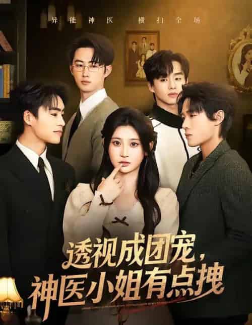 透视成团宠,神医小姐有点拽(90集全)杨珊子&谢瀚杰-初遇资源网